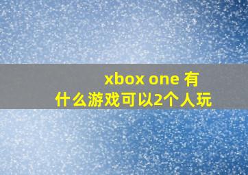 xbox one 有什么游戏可以2个人玩